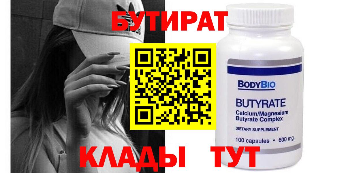 Бутират  Вход с VPN  Унеча  Бутират бутандиол 